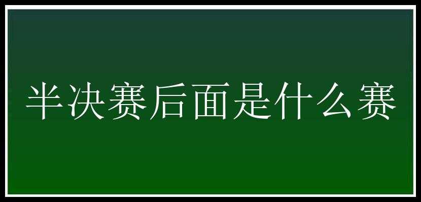 半决赛后面是什么赛