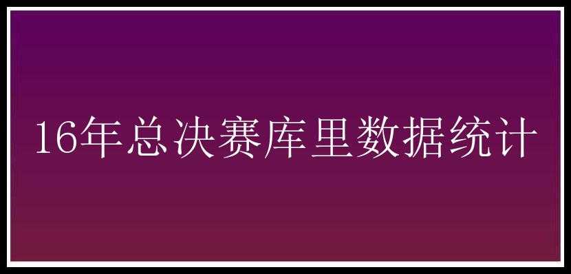 16年总决赛库里数据统计