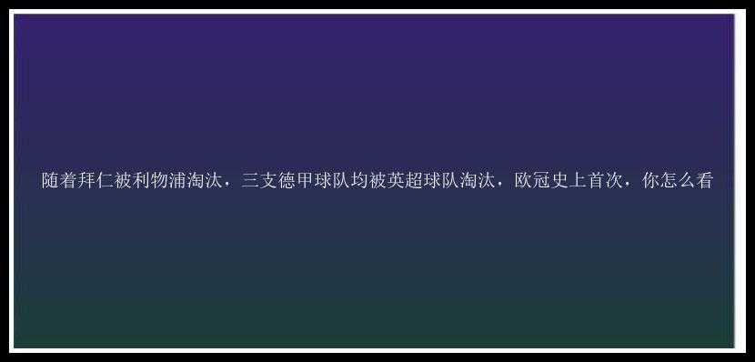 随着拜仁被利物浦淘汰，三支德甲球队均被英超球队淘汰，欧冠史上首次，你怎么看