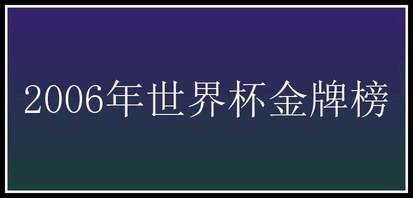 2006年世界杯金牌榜