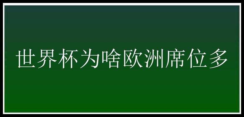 世界杯为啥欧洲席位多