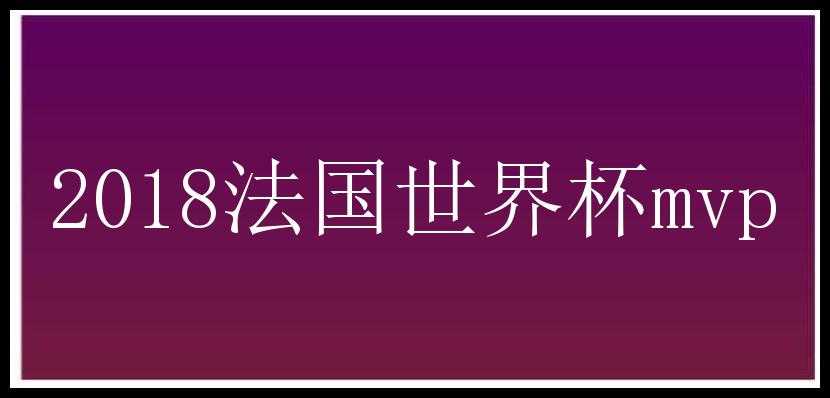 2018法国世界杯mvp