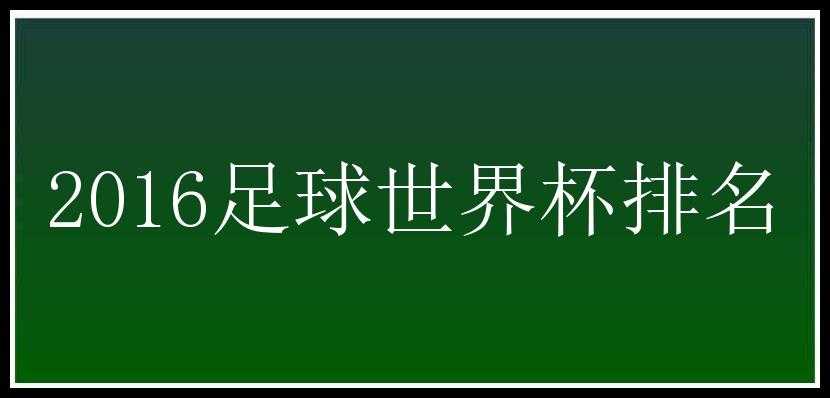 2016足球世界杯排名