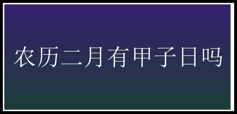 农历二月有甲子日吗