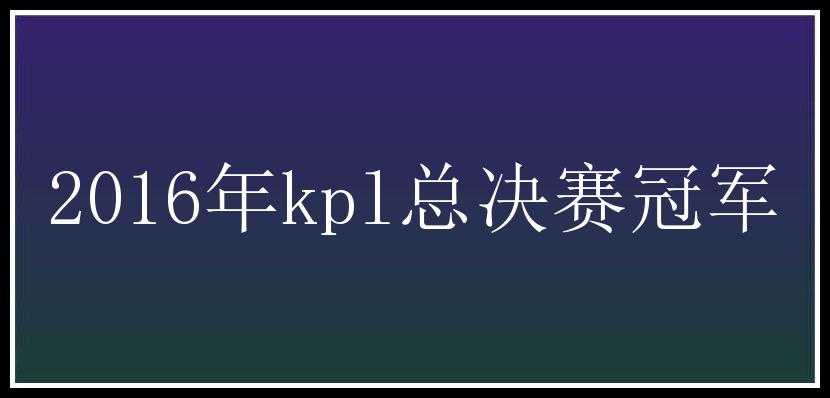 2016年kpl总决赛冠军