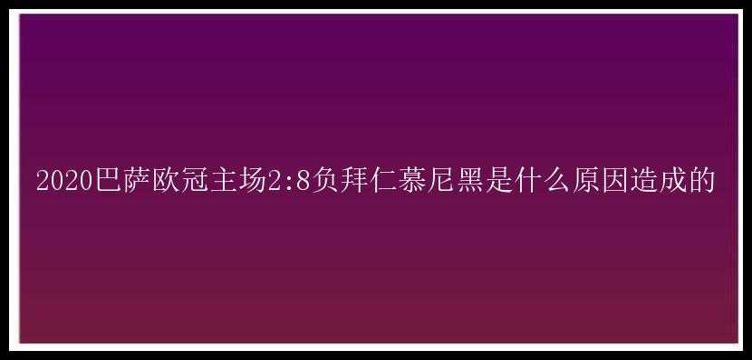 2020巴萨欧冠主场2:8负拜仁慕尼黑是什么原因造成的