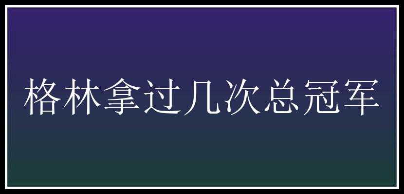 格林拿过几次总冠军