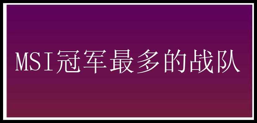 MSI冠军最多的战队