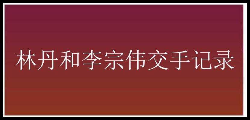 林丹和李宗伟交手记录