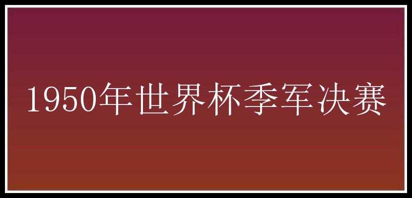 1950年世界杯季军决赛