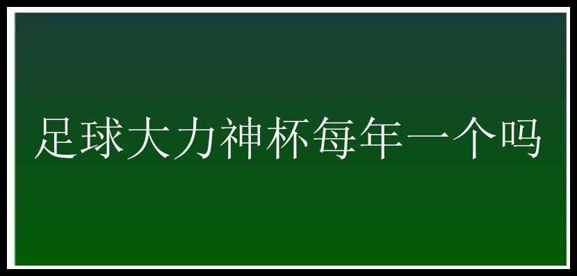 足球大力神杯每年一个吗