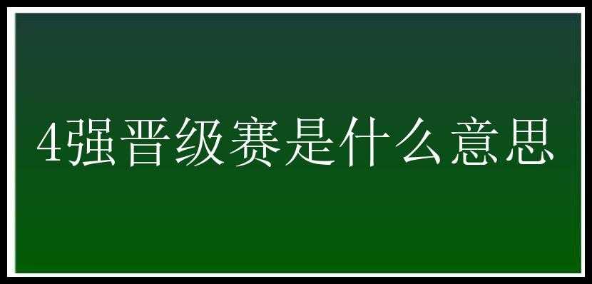 4强晋级赛是什么意思