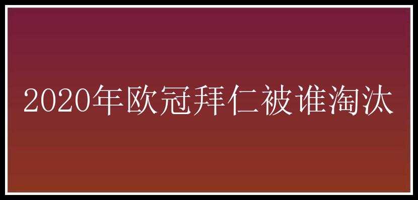 2020年欧冠拜仁被谁淘汰