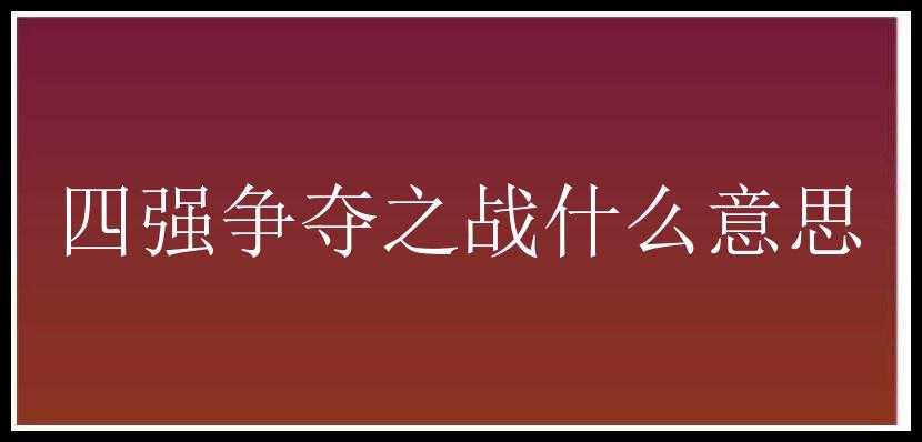 四强争夺之战什么意思