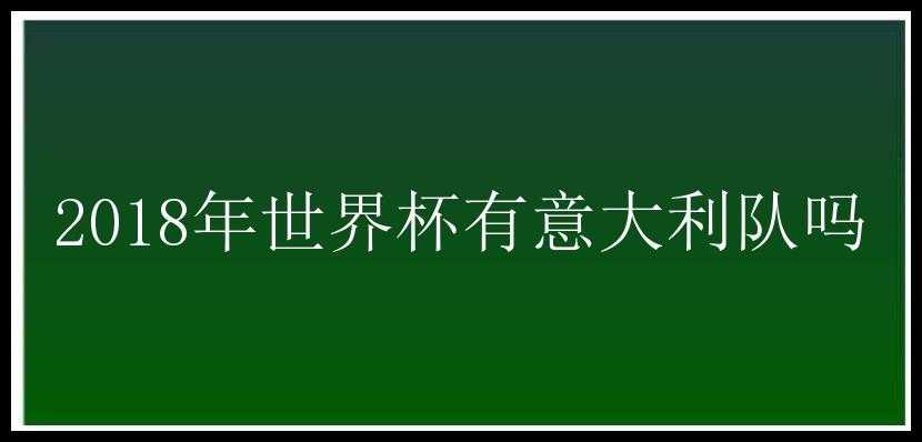 2018年世界杯有意大利队吗