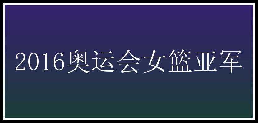 2016奥运会女篮亚军