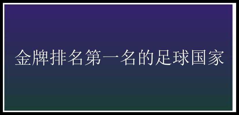 金牌排名第一名的足球国家