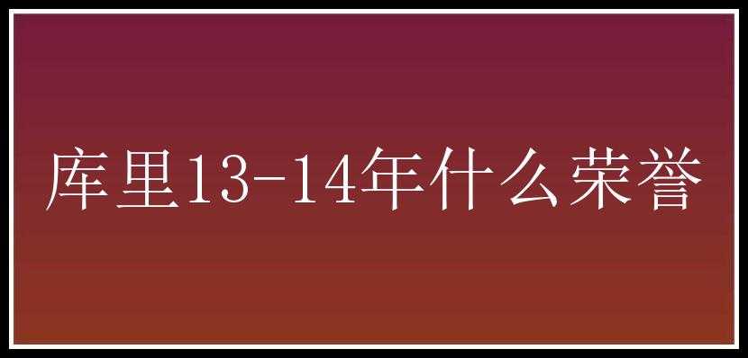 库里13-14年什么荣誉