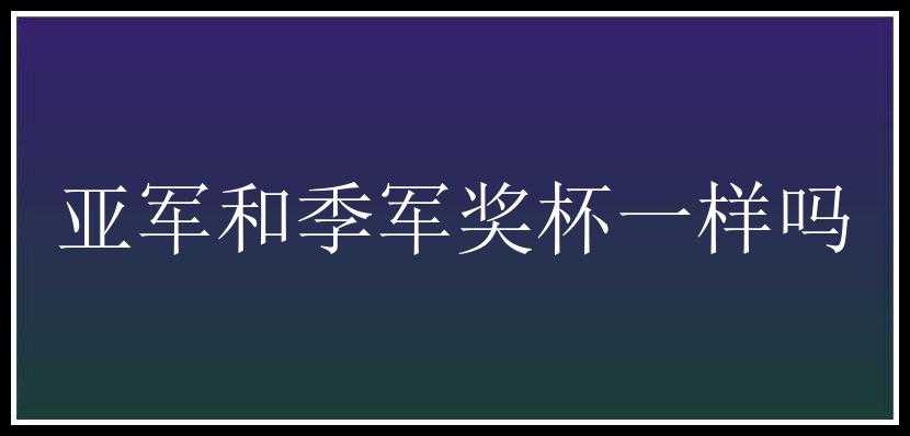 亚军和季军奖杯一样吗