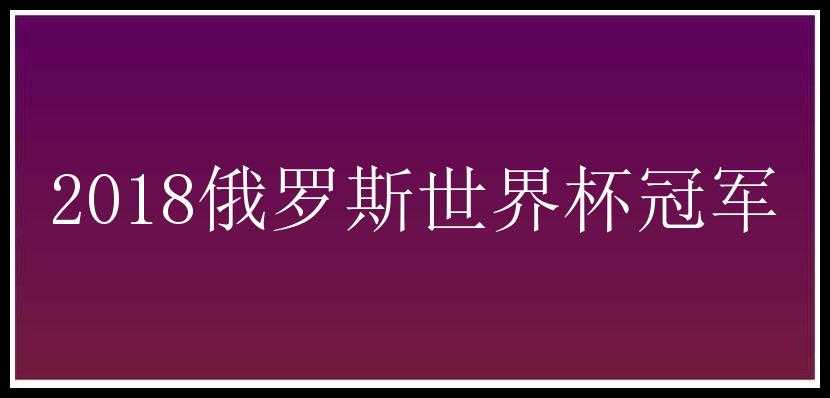 2018俄罗斯世界杯冠军