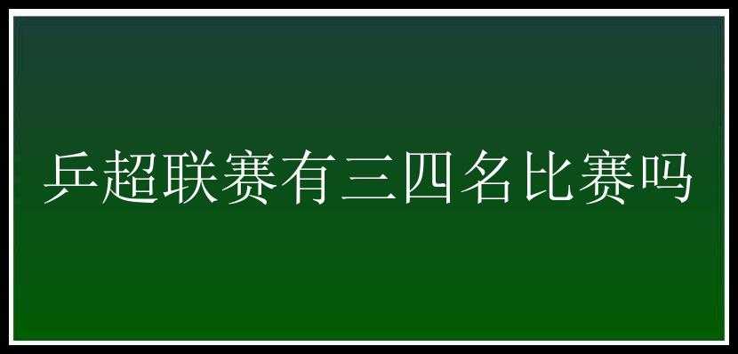 乒超联赛有三四名比赛吗