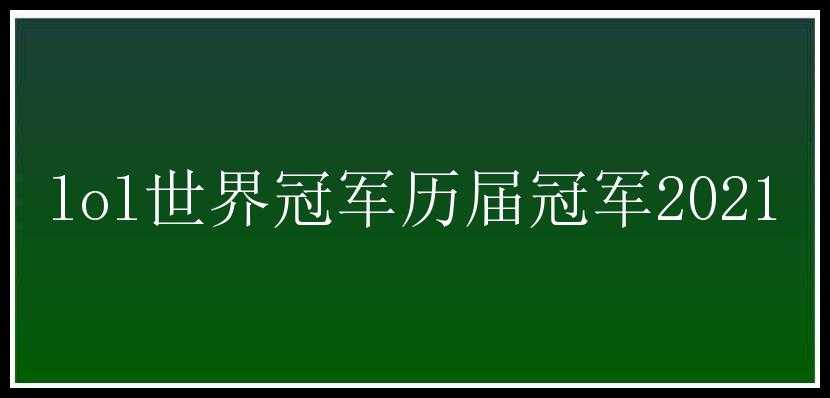 lol世界冠军历届冠军2021