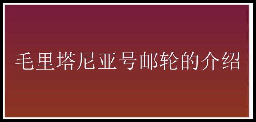 毛里塔尼亚号邮轮的介绍