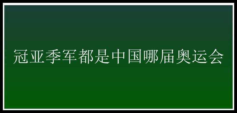 冠亚季军都是中国哪届奥运会