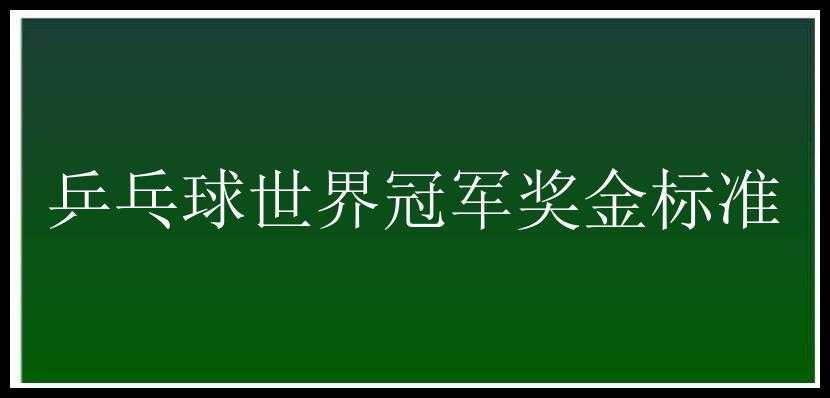 乒乓球世界冠军奖金标准