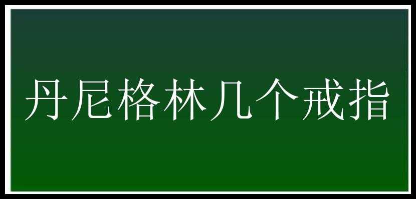 丹尼格林几个戒指