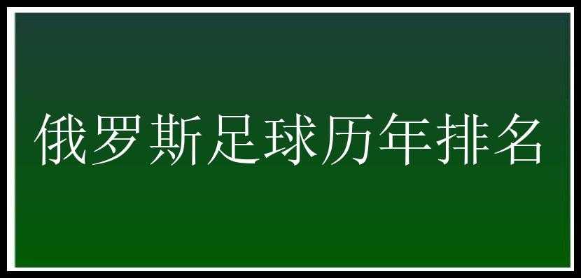 俄罗斯足球历年排名