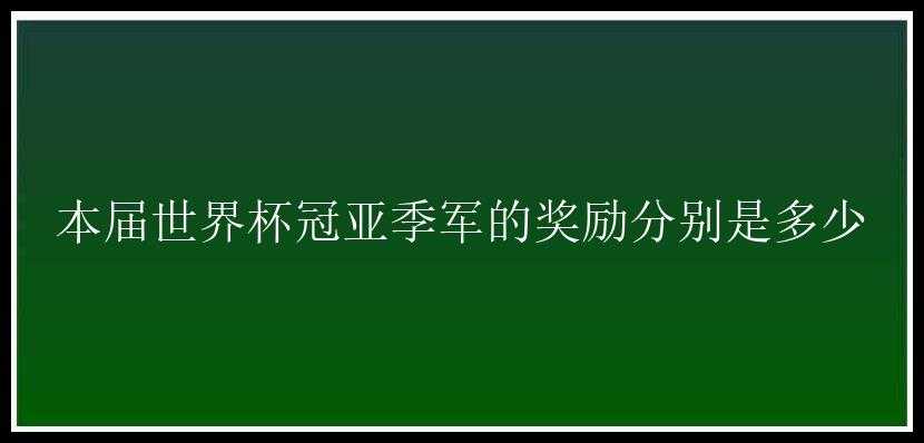 本届世界杯冠亚季军的奖励分别是多少