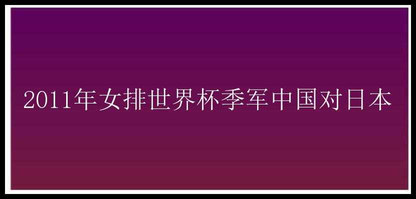 2011年女排世界杯季军中国对日本