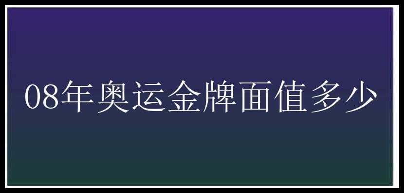 08年奥运金牌面值多少