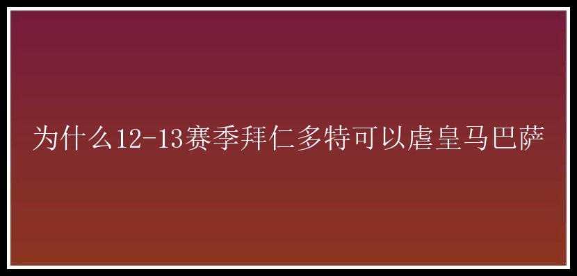 为什么12-13赛季拜仁多特可以虐皇马巴萨