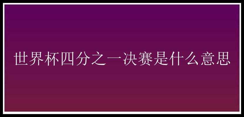 世界杯四分之一决赛是什么意思