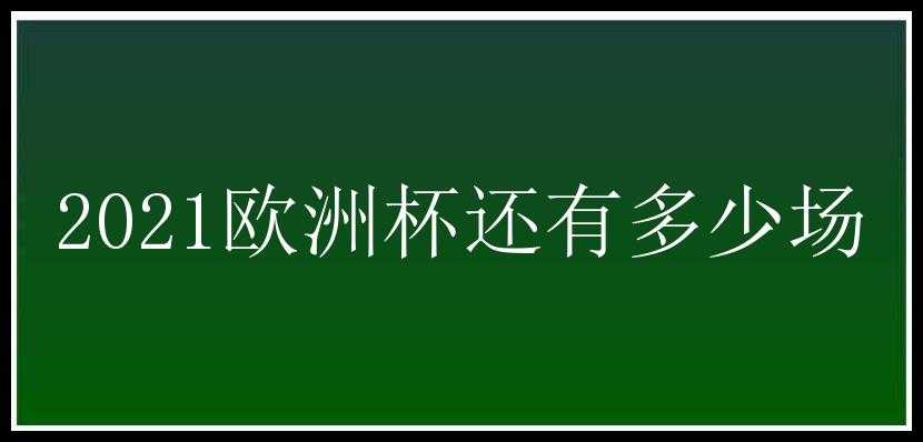 2021欧洲杯还有多少场