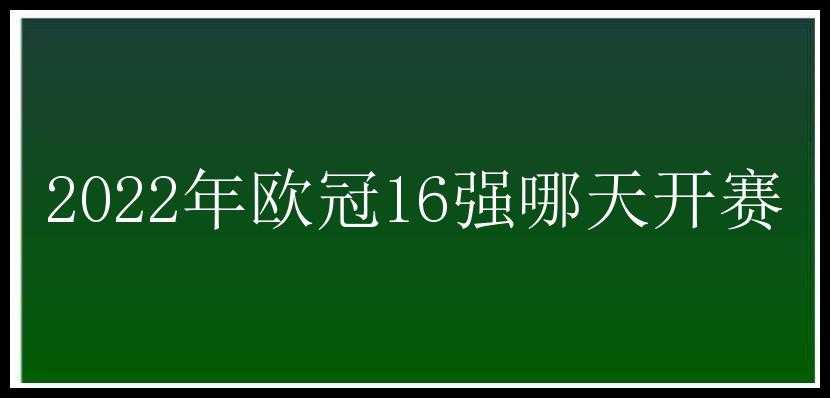 2022年欧冠16强哪天开赛