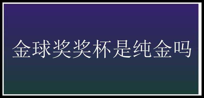 金球奖奖杯是纯金吗