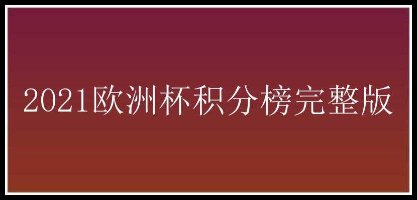 2021欧洲杯积分榜完整版