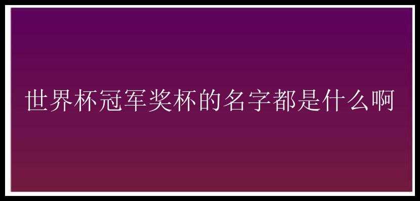 世界杯冠军奖杯的名字都是什么啊