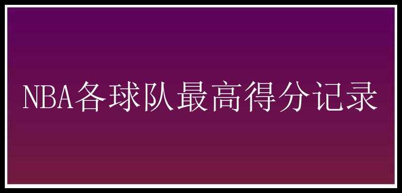 NBA各球队最高得分记录