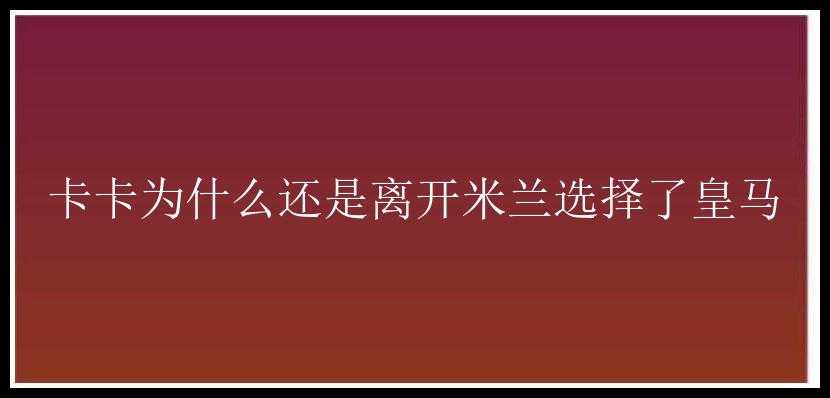 卡卡为什么还是离开米兰选择了皇马