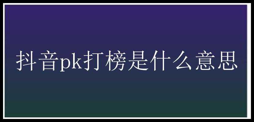 抖音pk打榜是什么意思