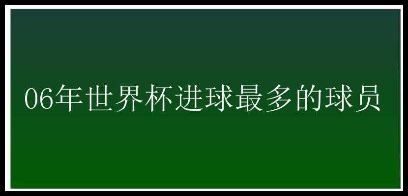 06年世界杯进球最多的球员