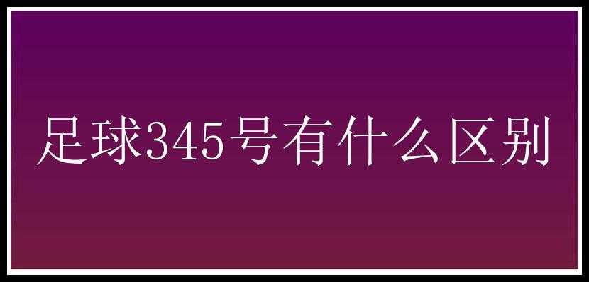 足球345号有什么区别