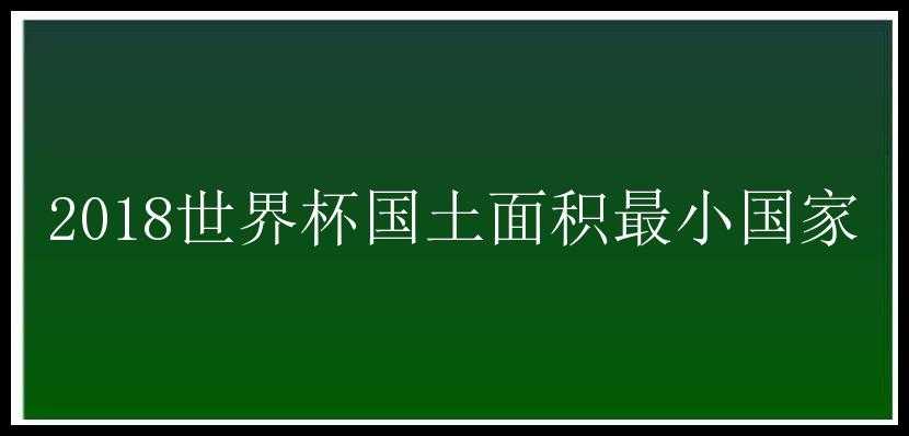 2018世界杯国土面积最小国家