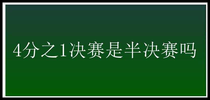 4分之1决赛是半决赛吗