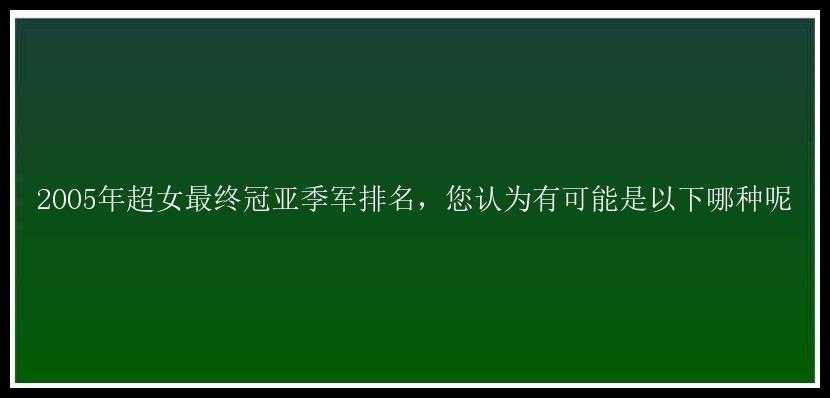 2005年超女最终冠亚季军排名，您认为有可能是以下哪种呢