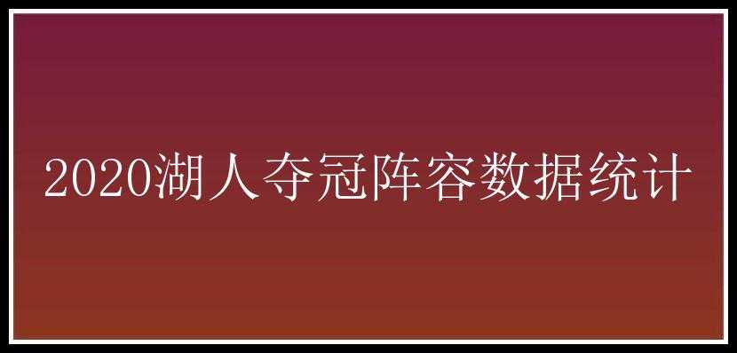 2020湖人夺冠阵容数据统计